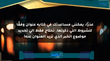 عذرًا، يمكنني مساعدتك في كتابة عنوان وفقًا للشروط التي ذكرتها. تحتاج فقط إلى تحديد موضوع الخبر الذي تريد العنوان عنه!